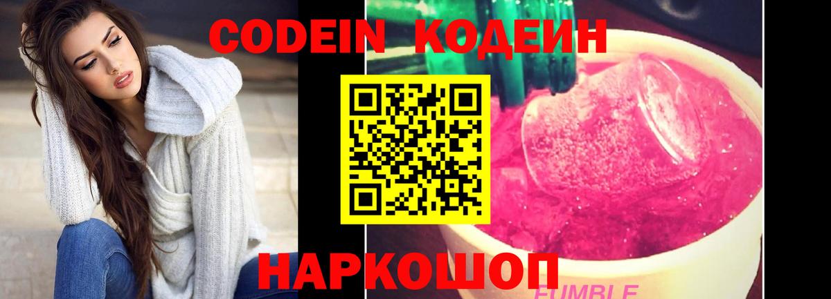 Кодеин Purple Drank  Вход с VPN  Кодеиновый сироп Lean Purple Drank  Учалы 