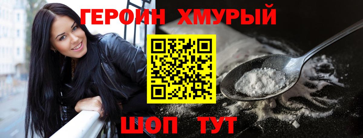 Героин хмурый Учалы